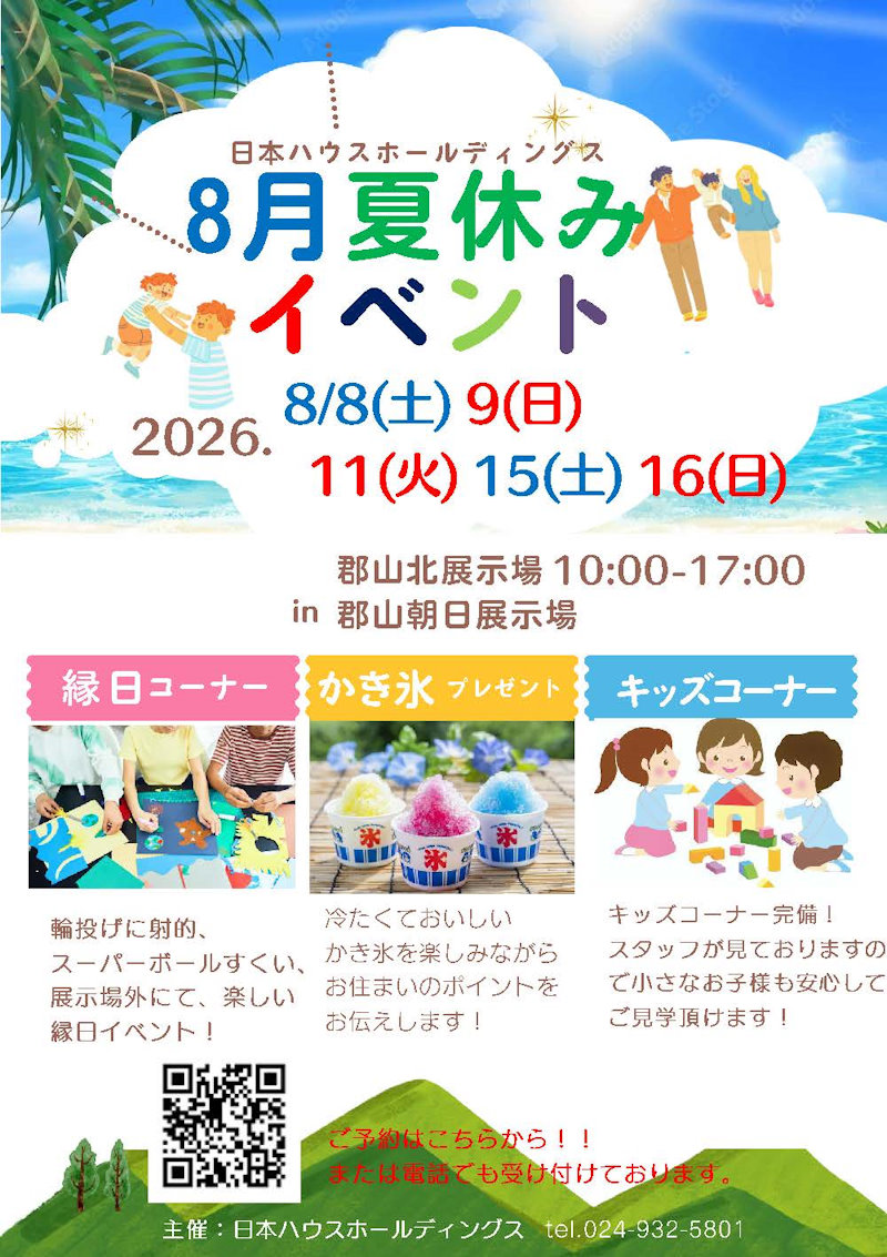 ８月夏休みイベント