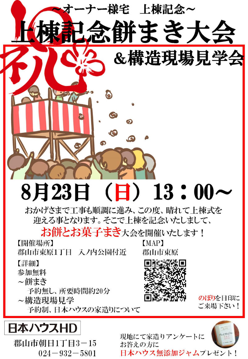 上棟記念もちまきイベント