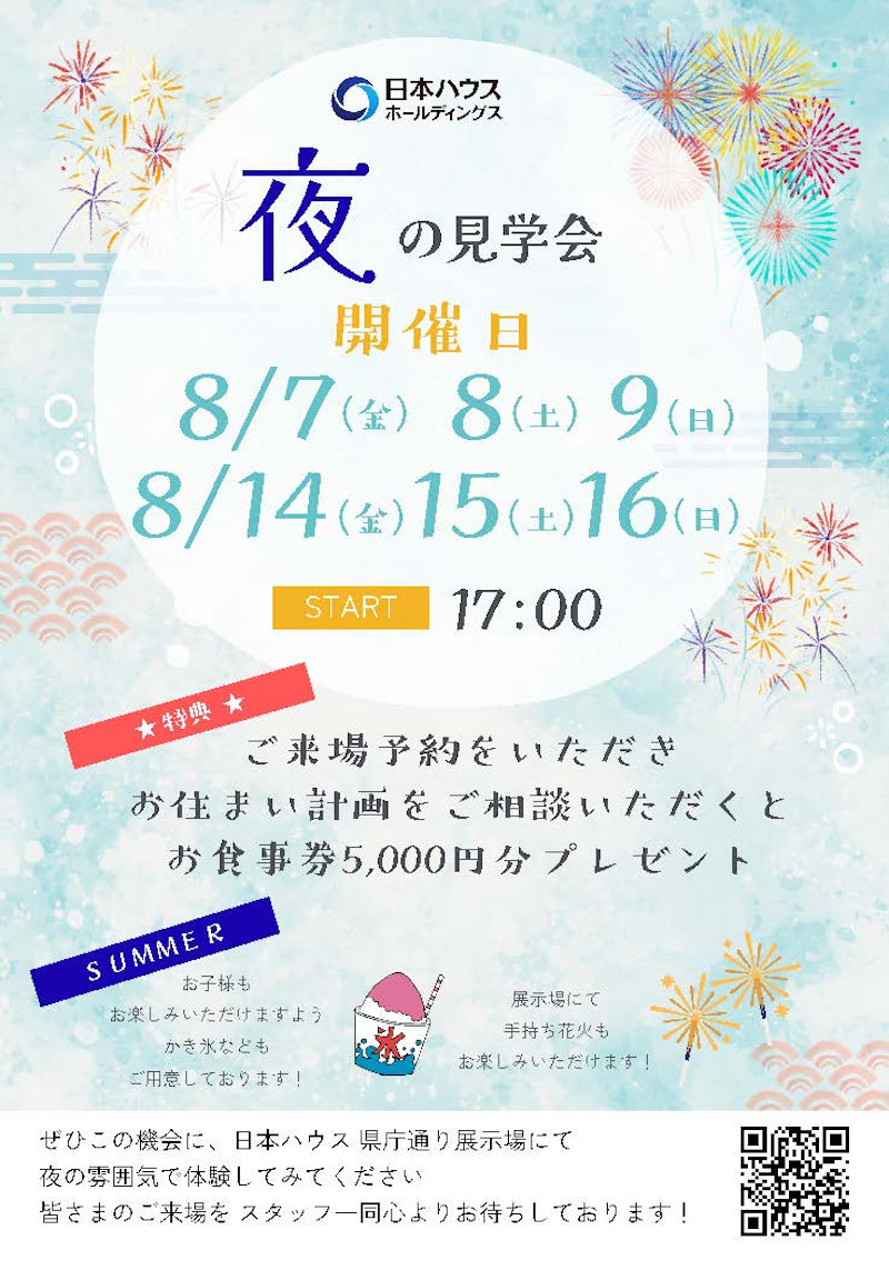 夜の見学会