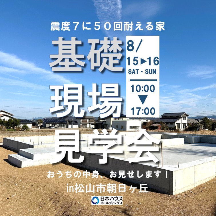 基礎現場見学会