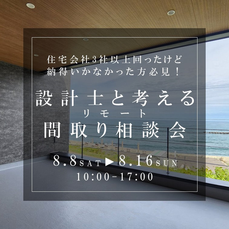設計士と考える『間取り相談会』