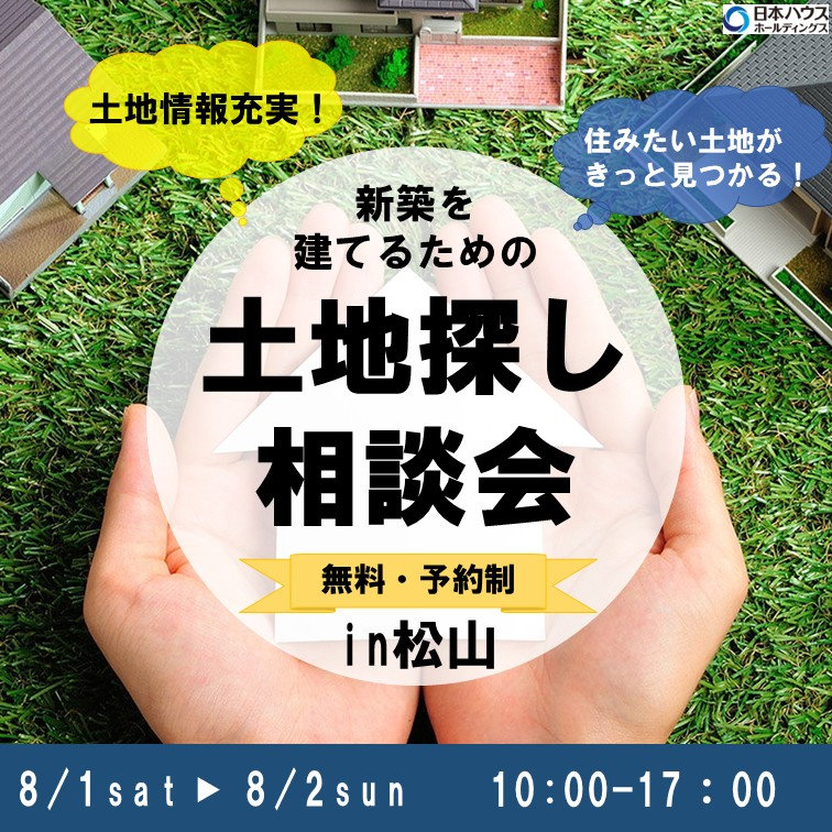 土地探し相談会