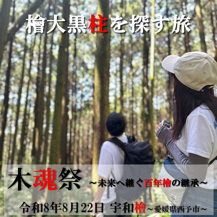 檜大黒柱を探す旅『木魂際』