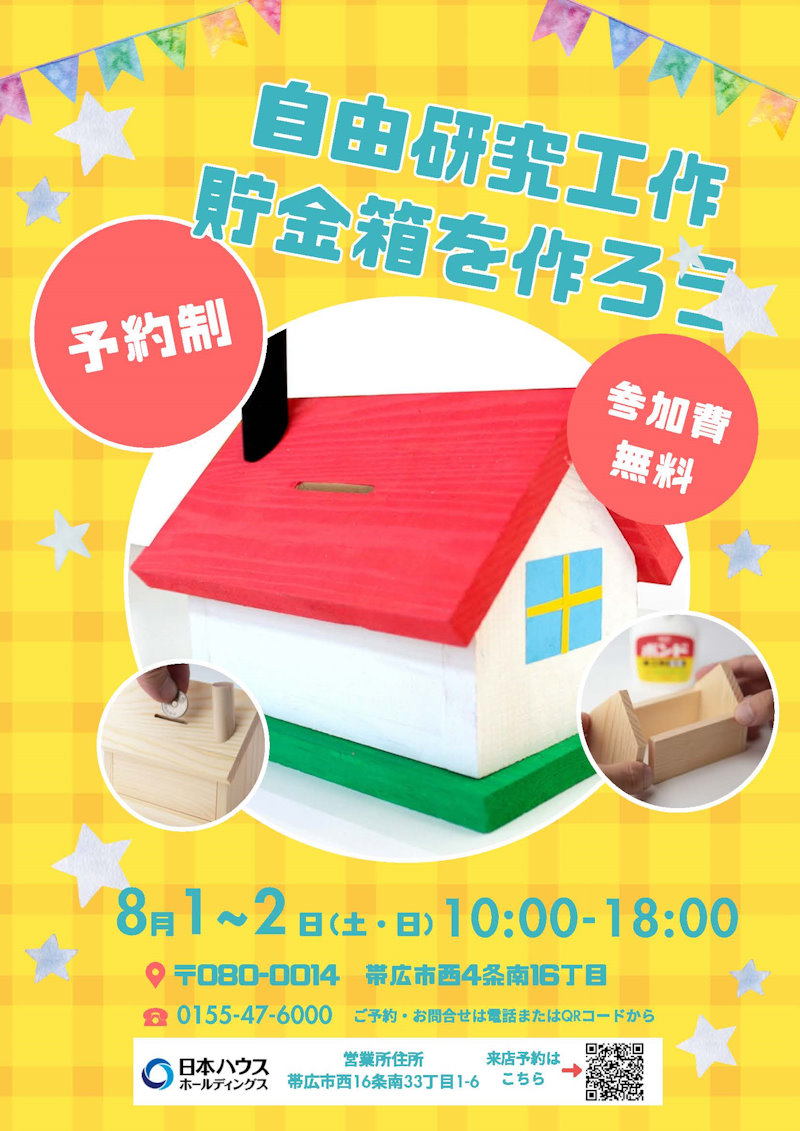 夏休み自由研究工作