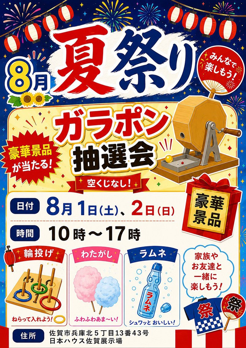 夏祭り　ガラポン抽選会
