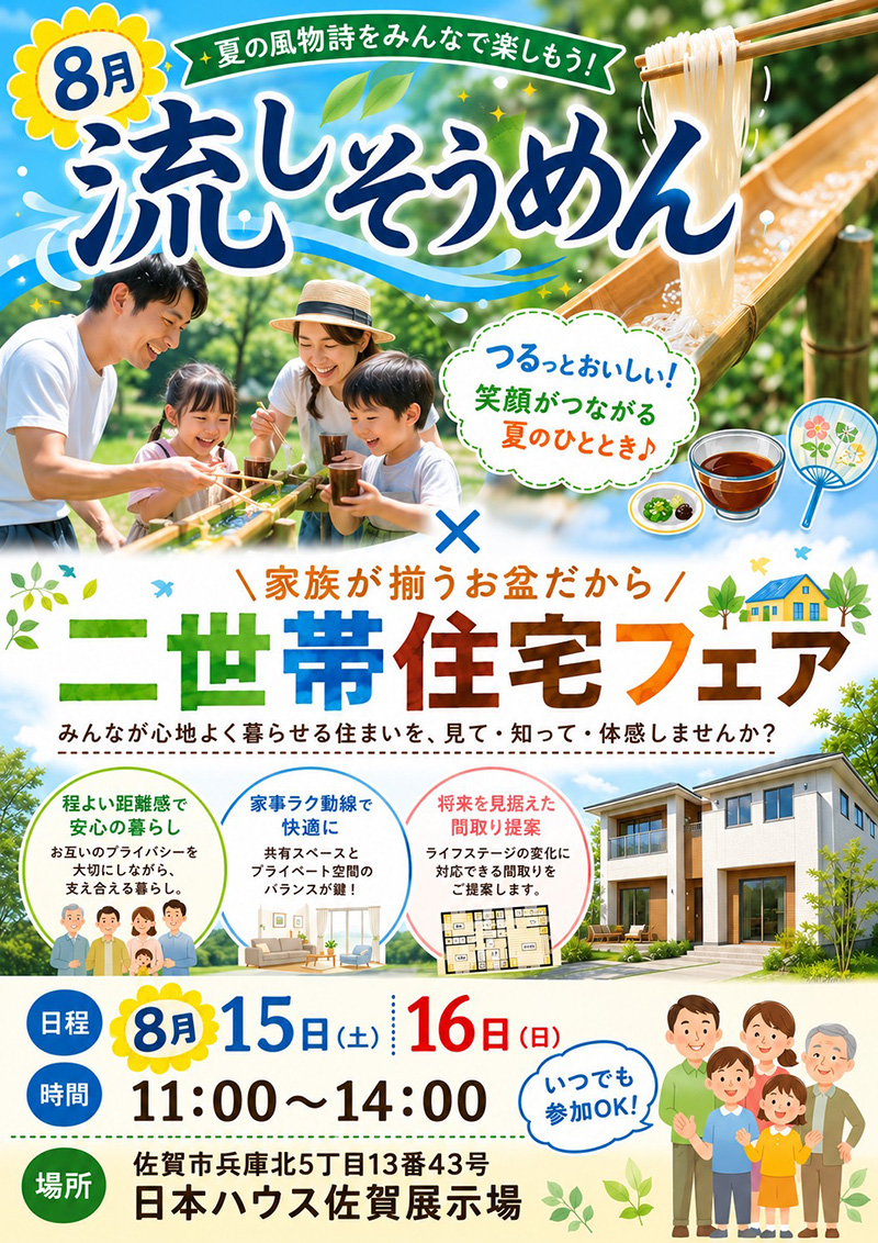 流しそうめん　二世帯住宅フェア