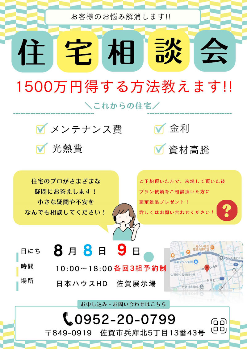 住宅相談会
