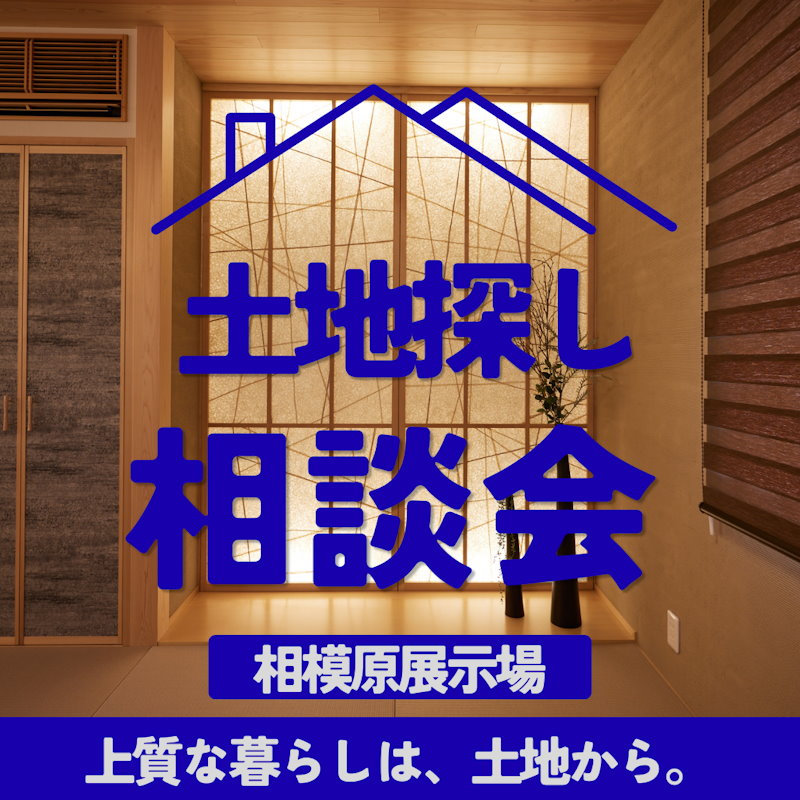 土地相談会