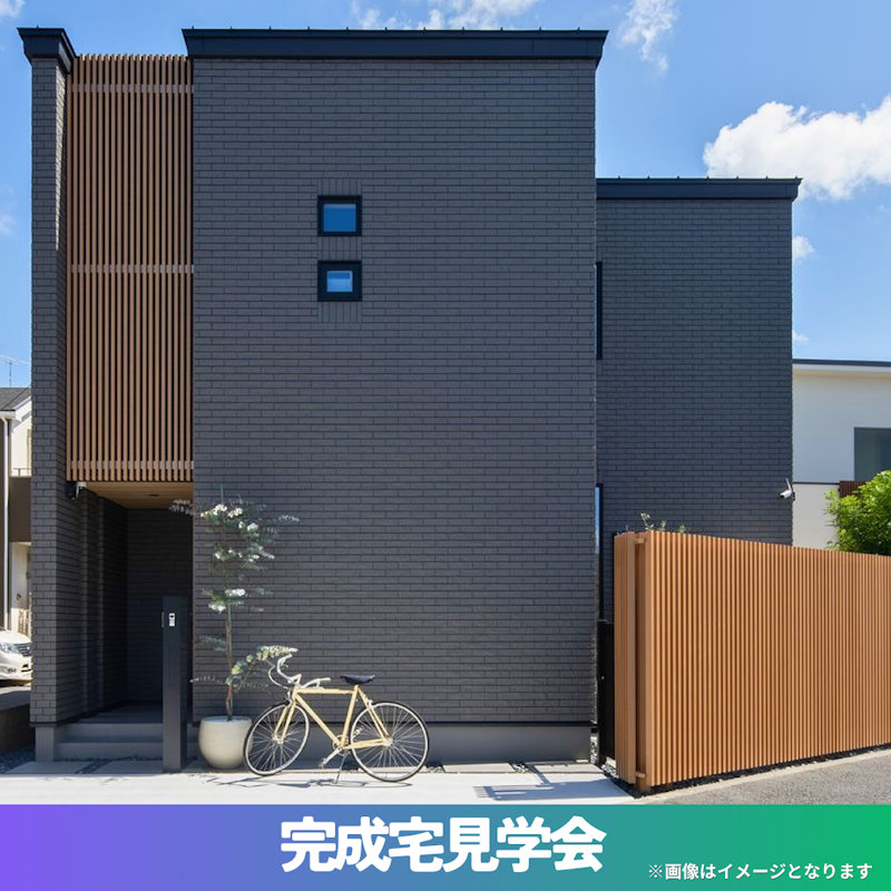 完成宅見学会