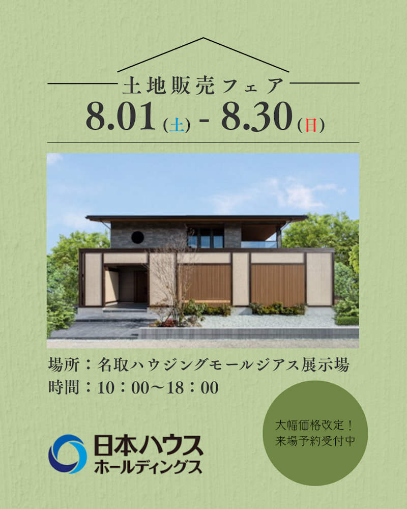 土地販売フェア