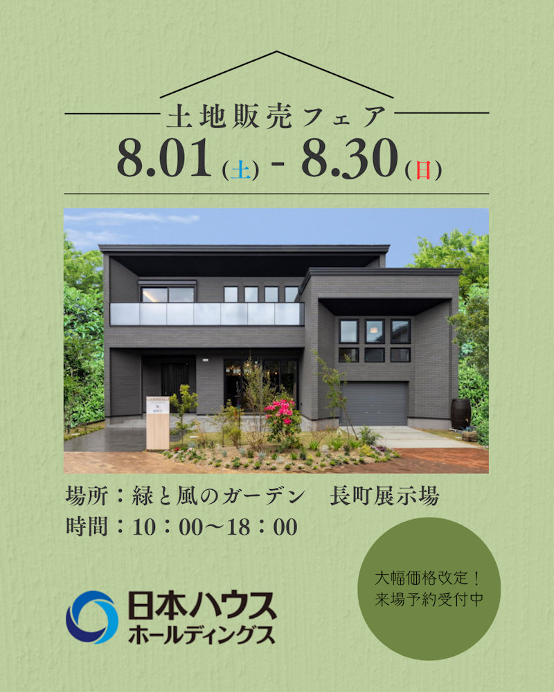 土地販売フェア