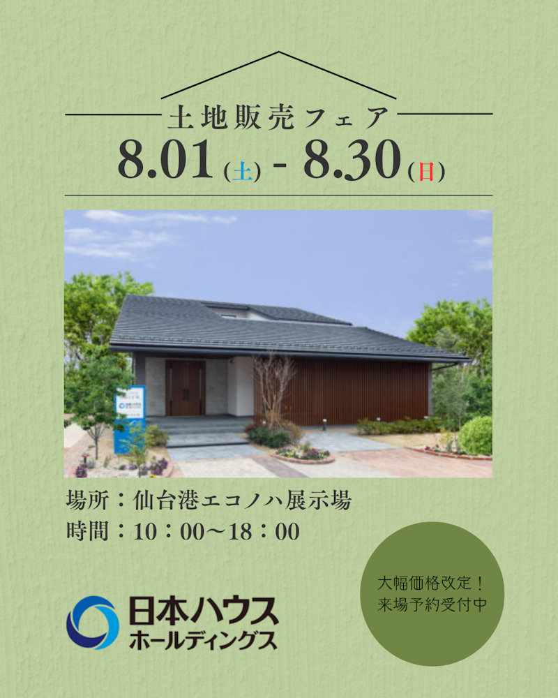 土地販売フェア