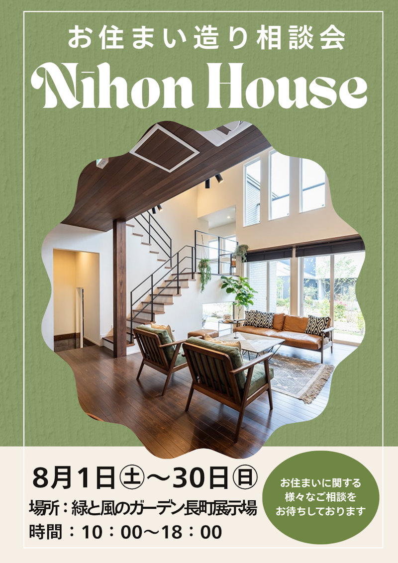 お住まい造り相談会