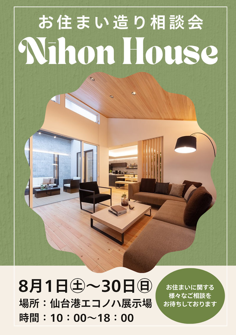 お住まい造り相談会