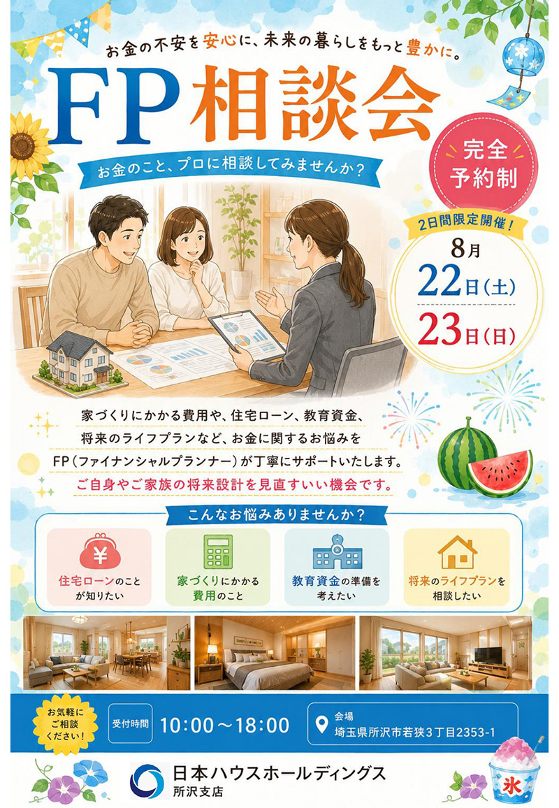 ＦＰ相談会