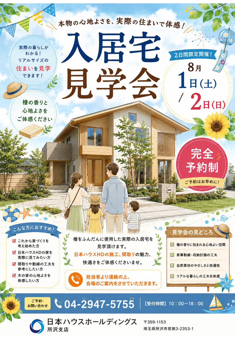完成入居宅見学会