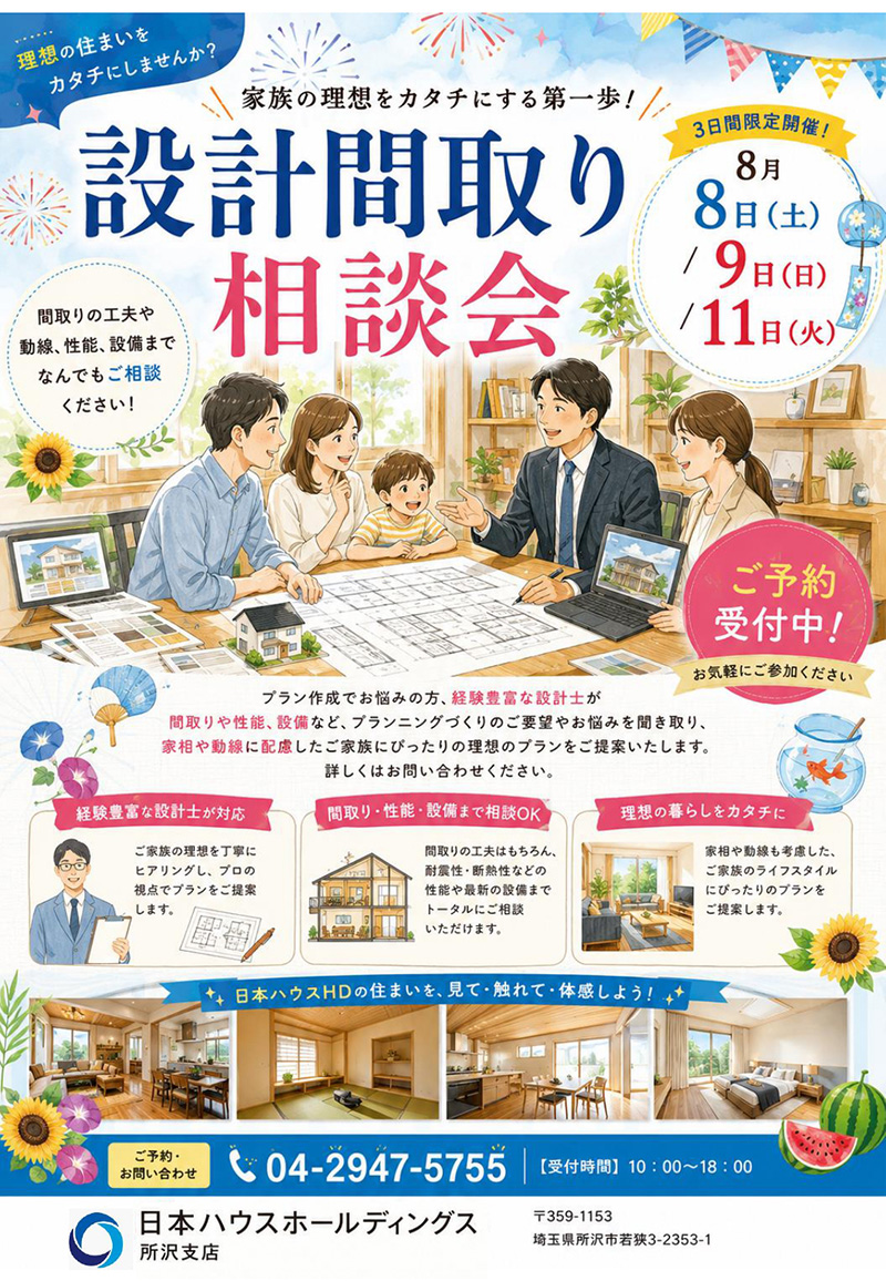 設計間取り相談会