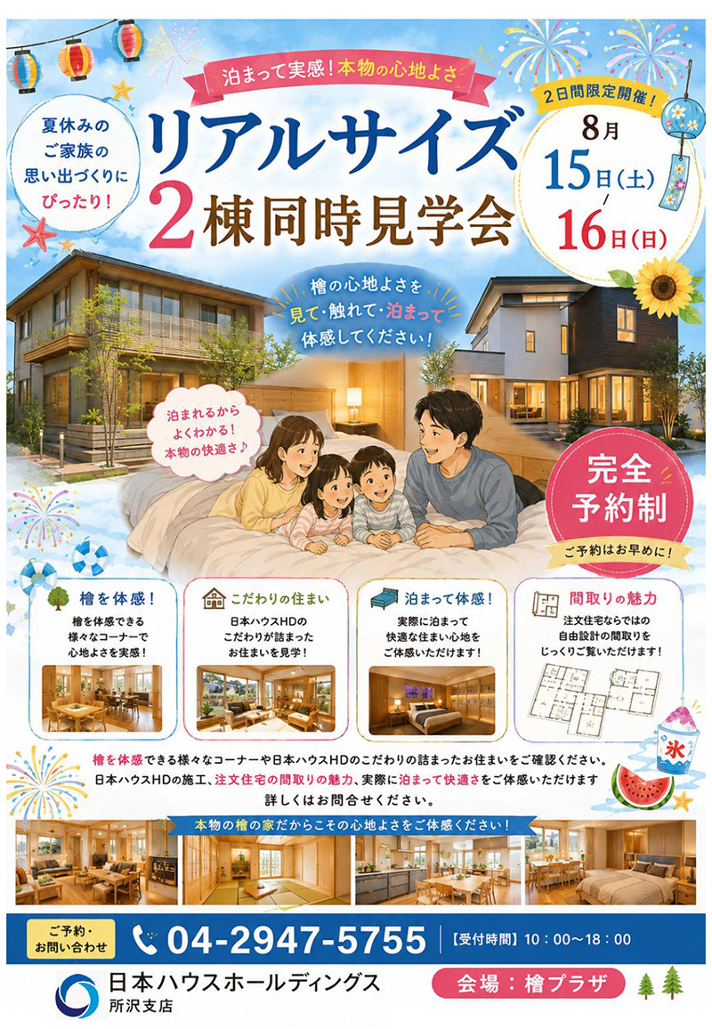 リアルサイズ２棟同時見学会