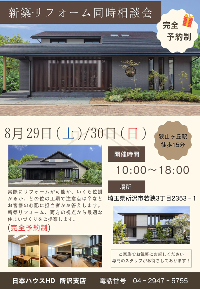 新築・リフォーム同時相談会