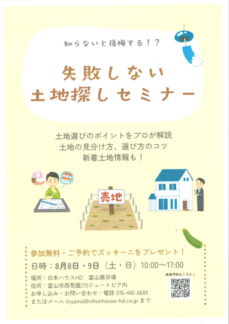 失敗しない土地探しセミナー