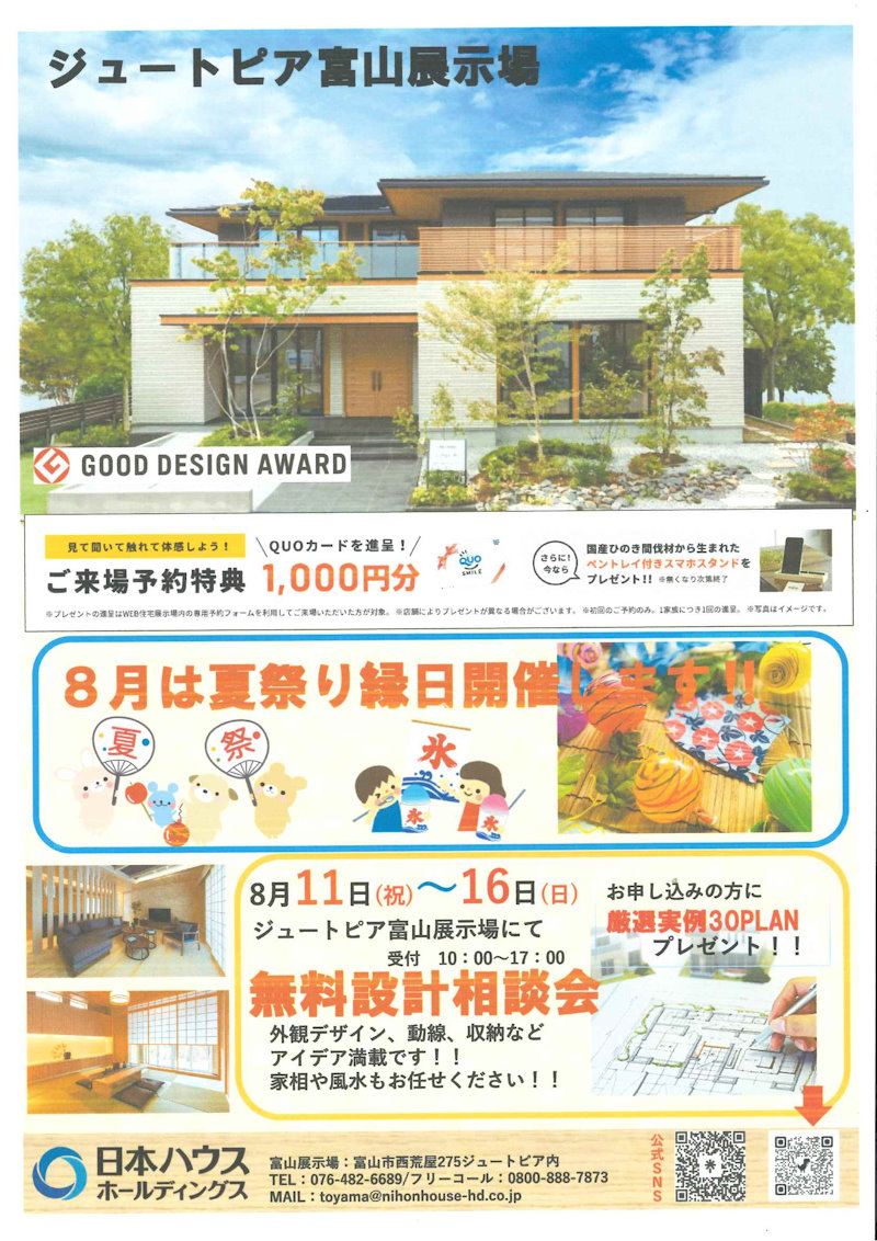 夏祭り縁日開催＆無料設計相談会