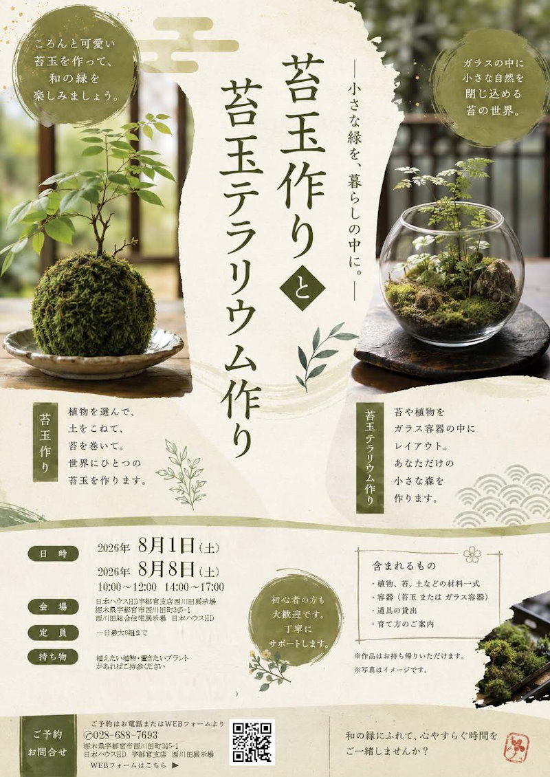 植物が創る日本の和~苔玉造り~