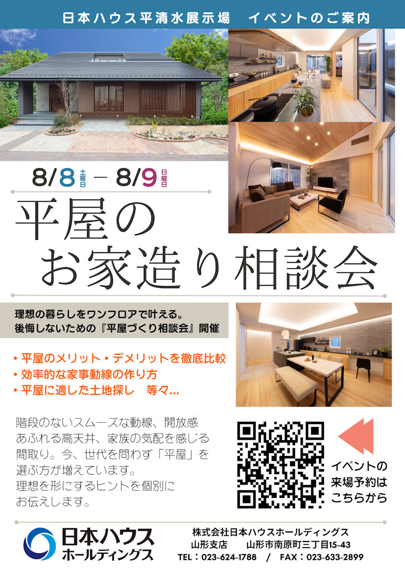 平屋のお家づくり相談会