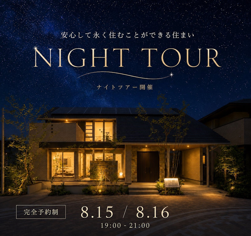 夜だから出会える、特別な夜の住宅見学会