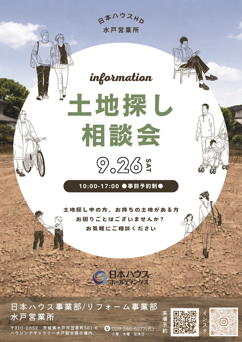 土地探し相談会