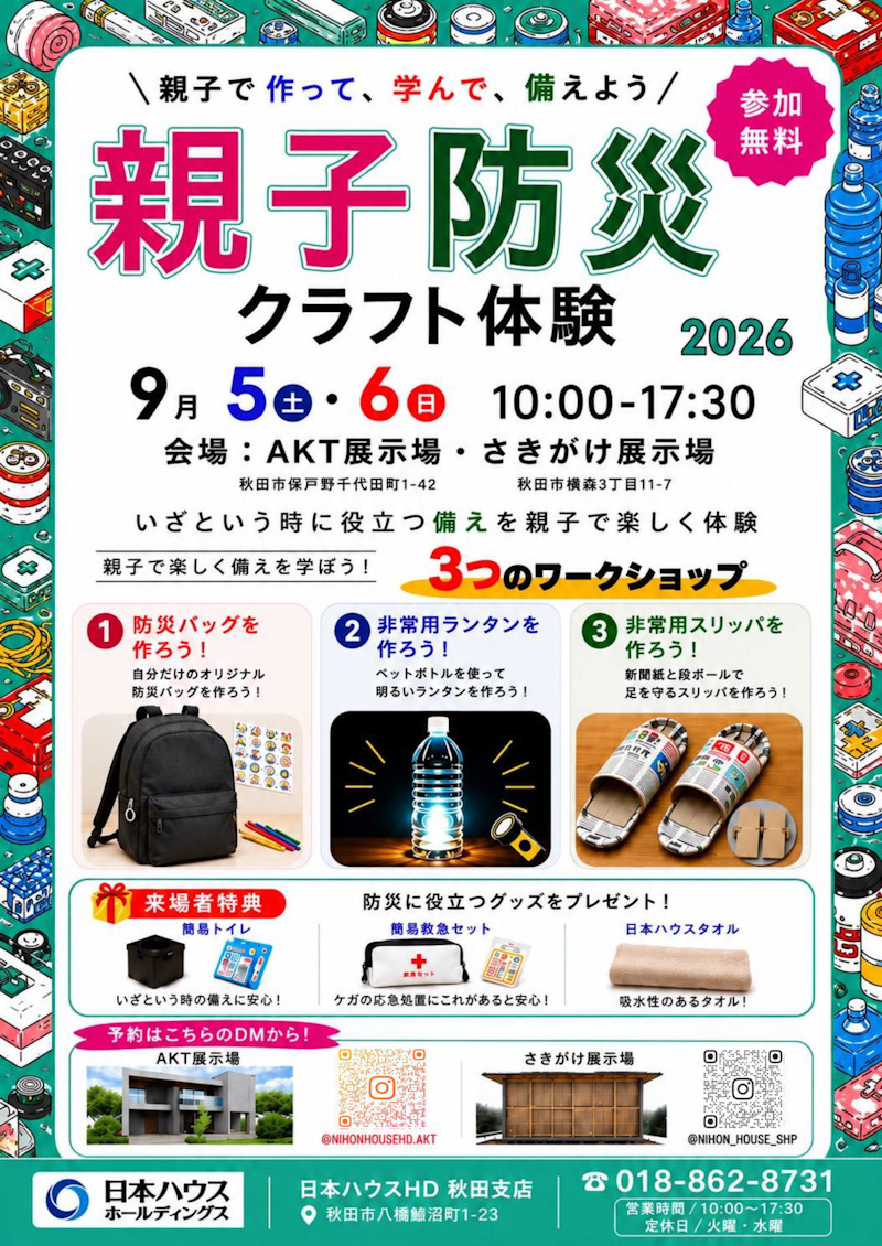 親子防災クラフト体験