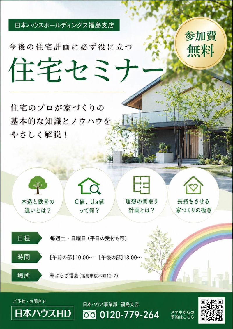 お家づくりセミナー