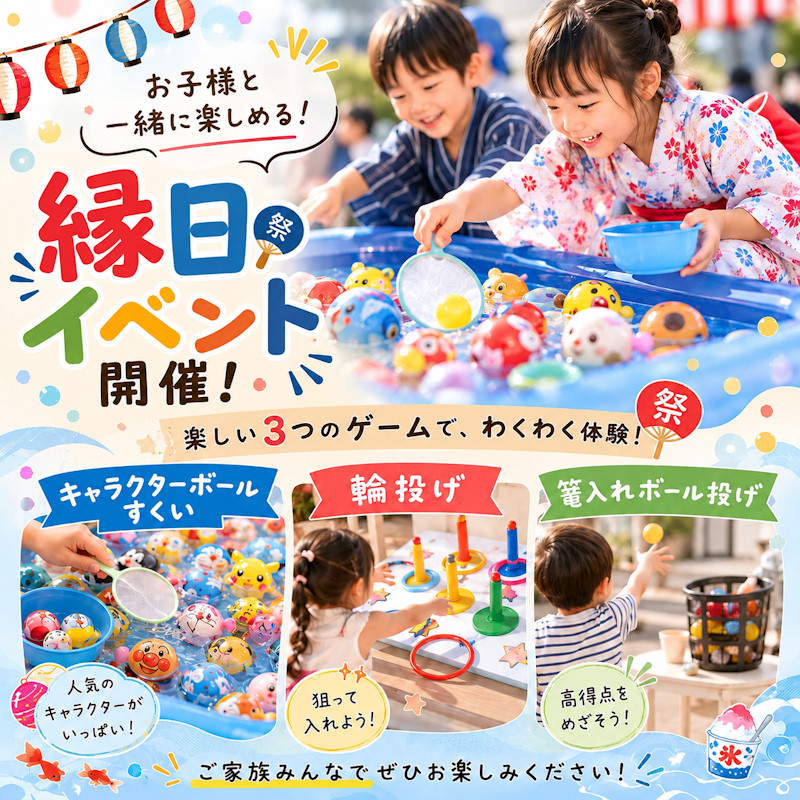 縁日イベント