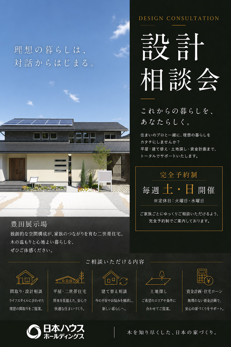 設計相談会