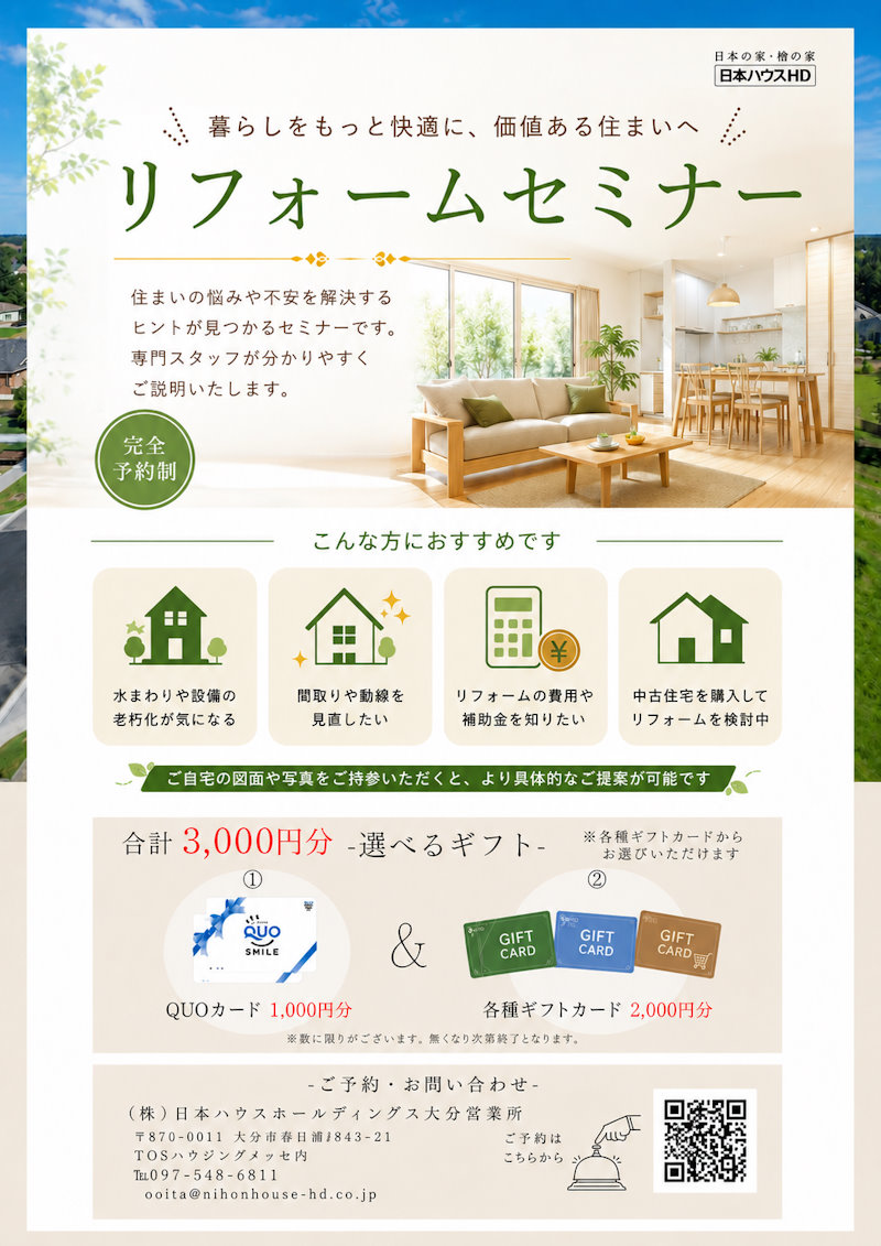 リフォームセミナー