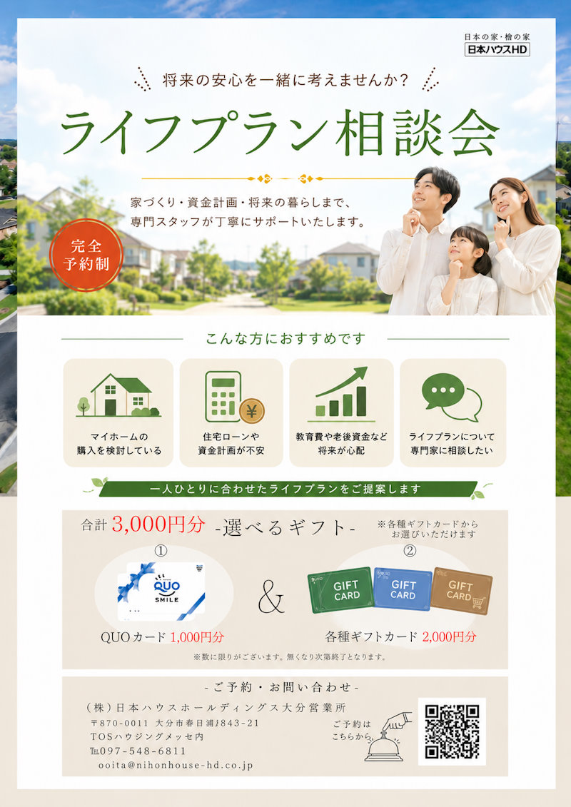 ライフプラン相談会