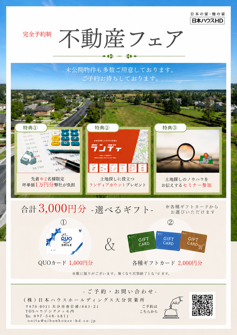 不動産フェア