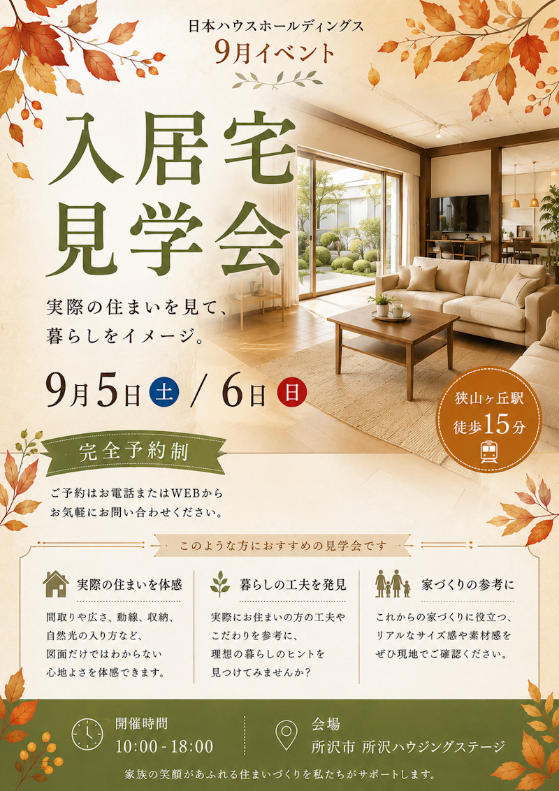完成入居宅見学会