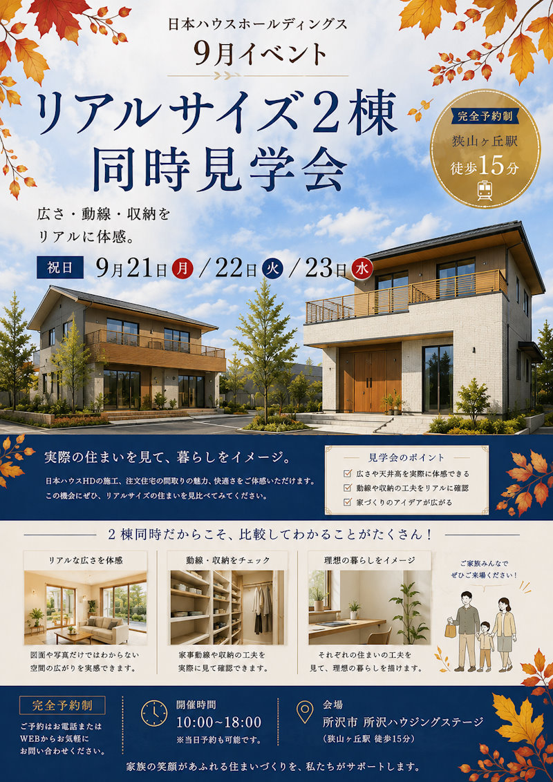 リアルサイズ２棟同時見学会