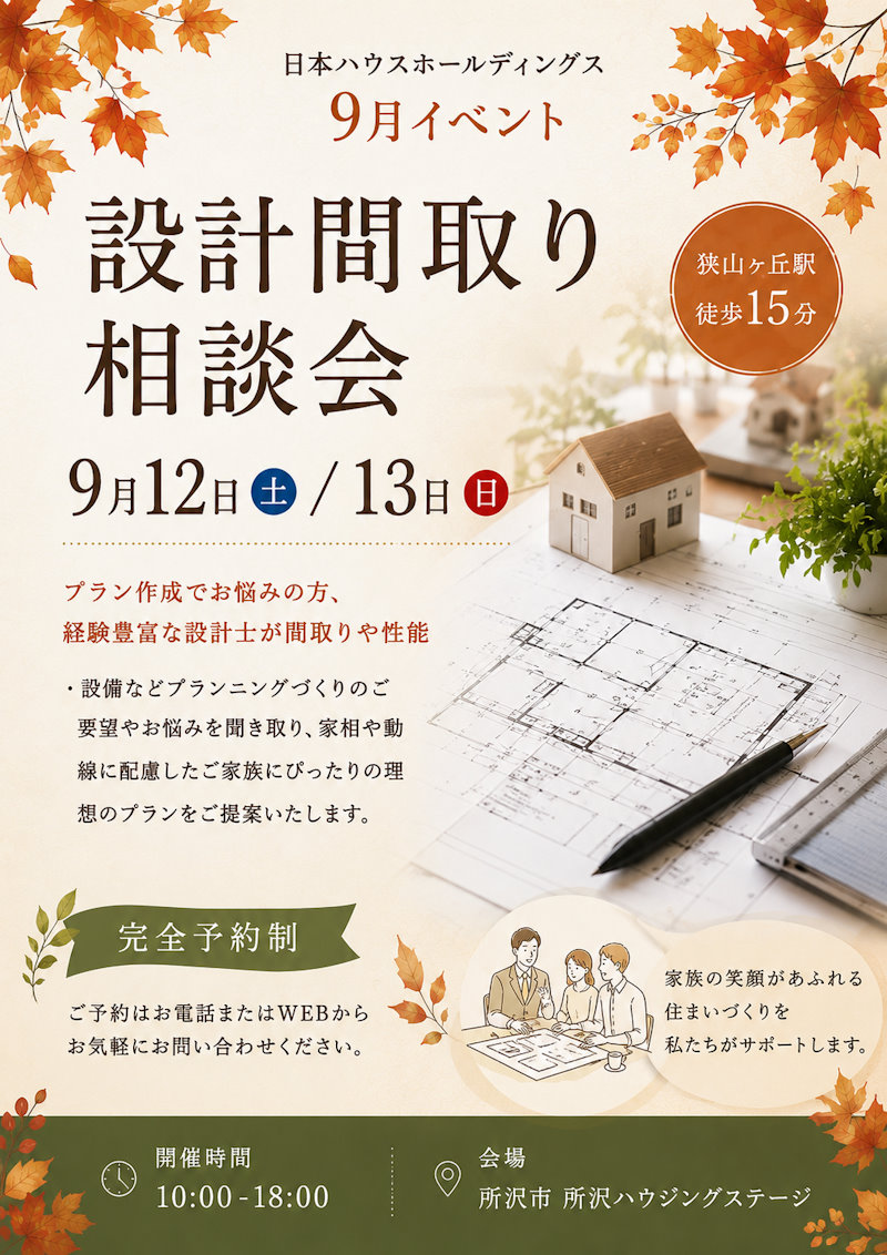設計間取り相談会