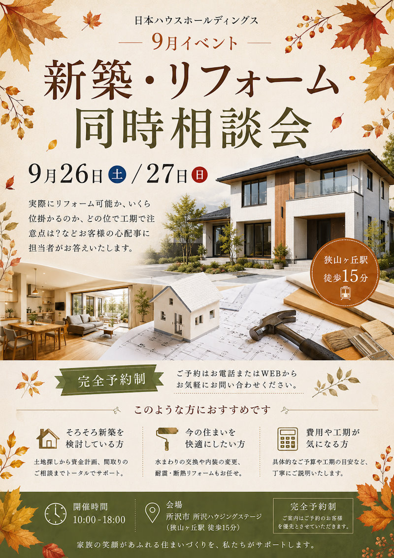 新築・リフォーム同時相談会