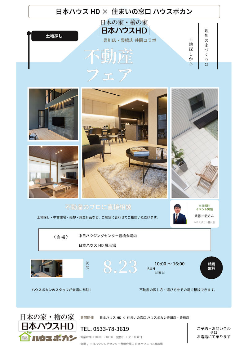 不動産フェア
