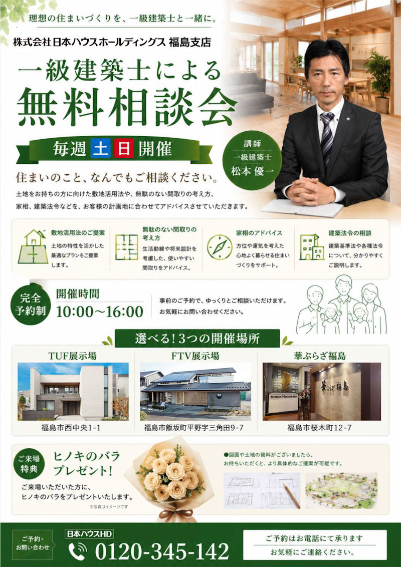 一級建築士による無料相談会