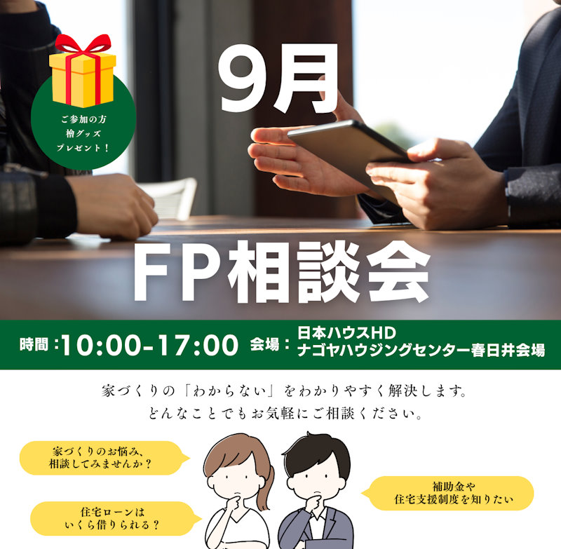 ＦＰ相談会