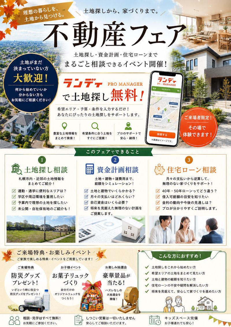 不動産フェア