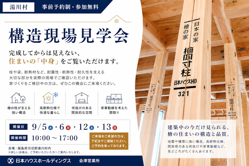 湯川村構造現場見学会