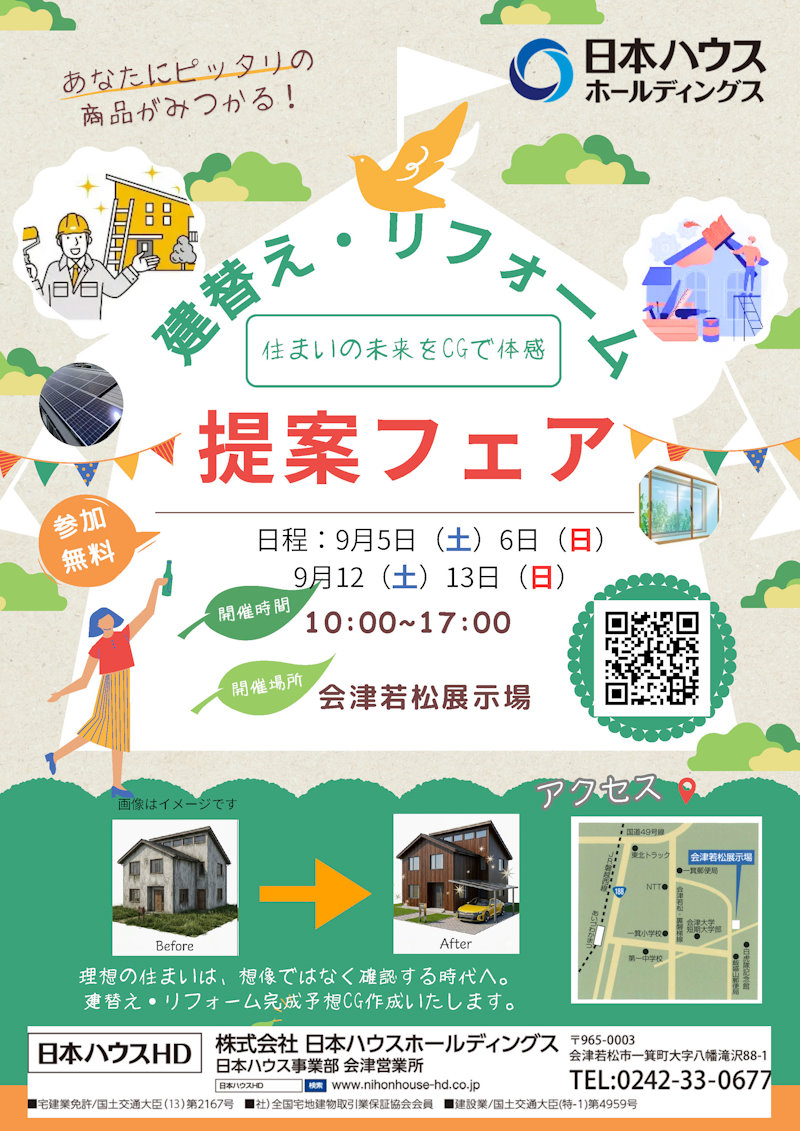 建替え・リフォーム相談会