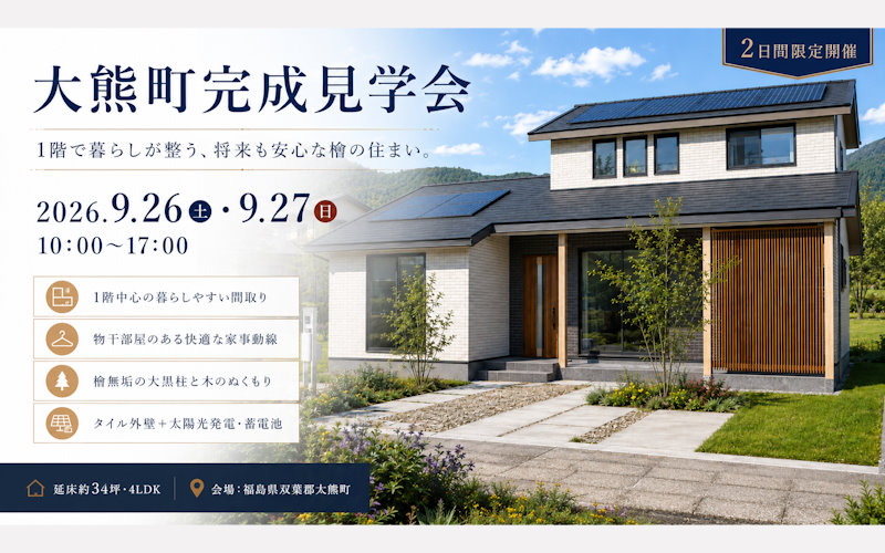 大熊町完成見学会