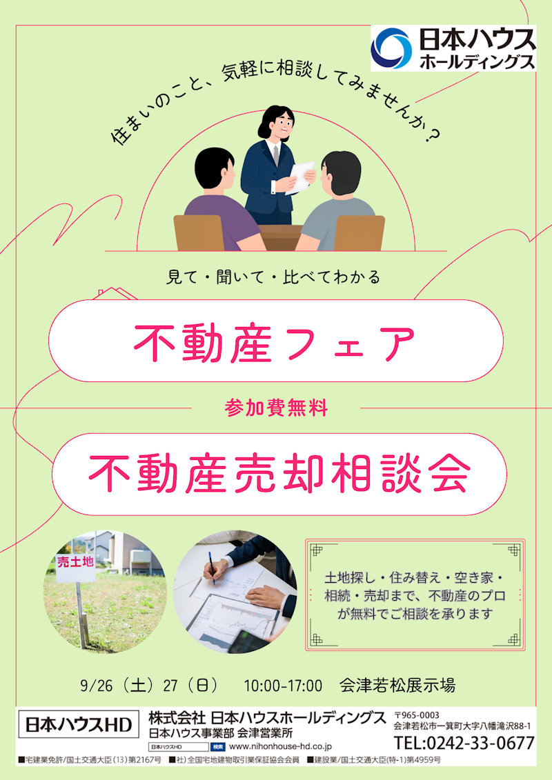 不動産フェア・土地売却相談会
