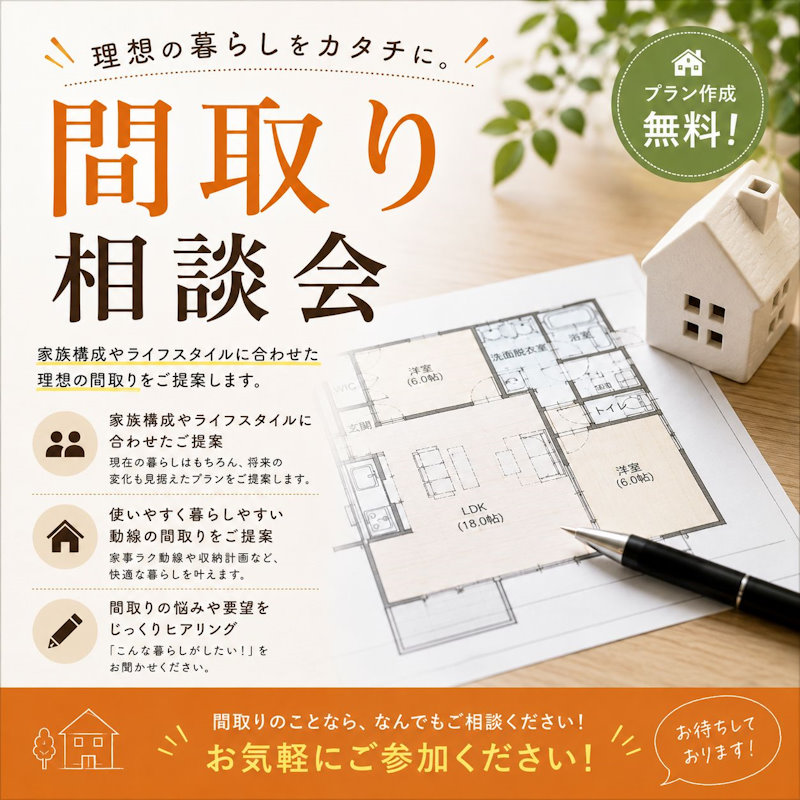 間取り相談会