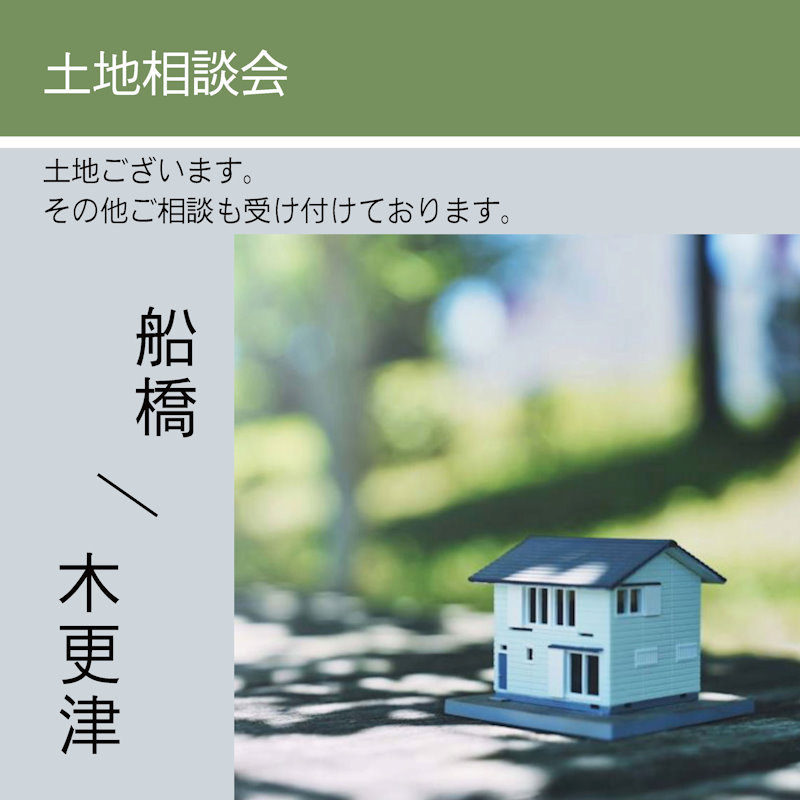 土地相談会